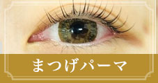 まつげパーマ